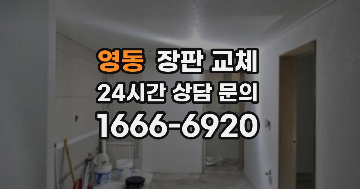 영동 장판 교체