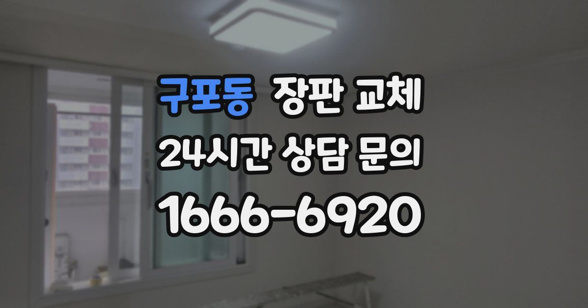구포동 장판 교체
