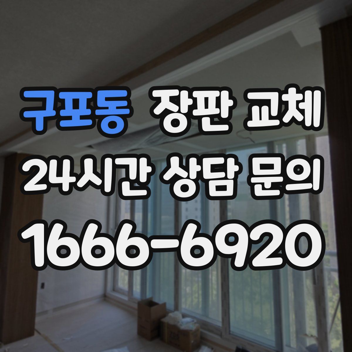 구포동 장판 교체