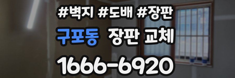구포동 장판 교체