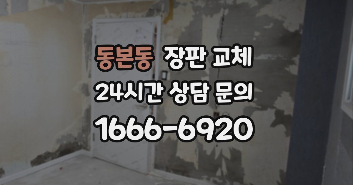 동본동 장판 교체
