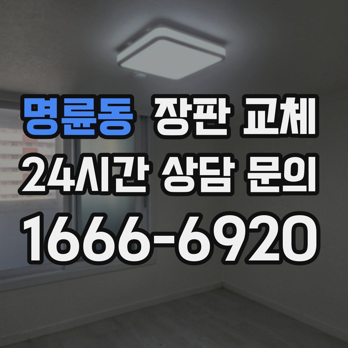 명륜동 장판 교체