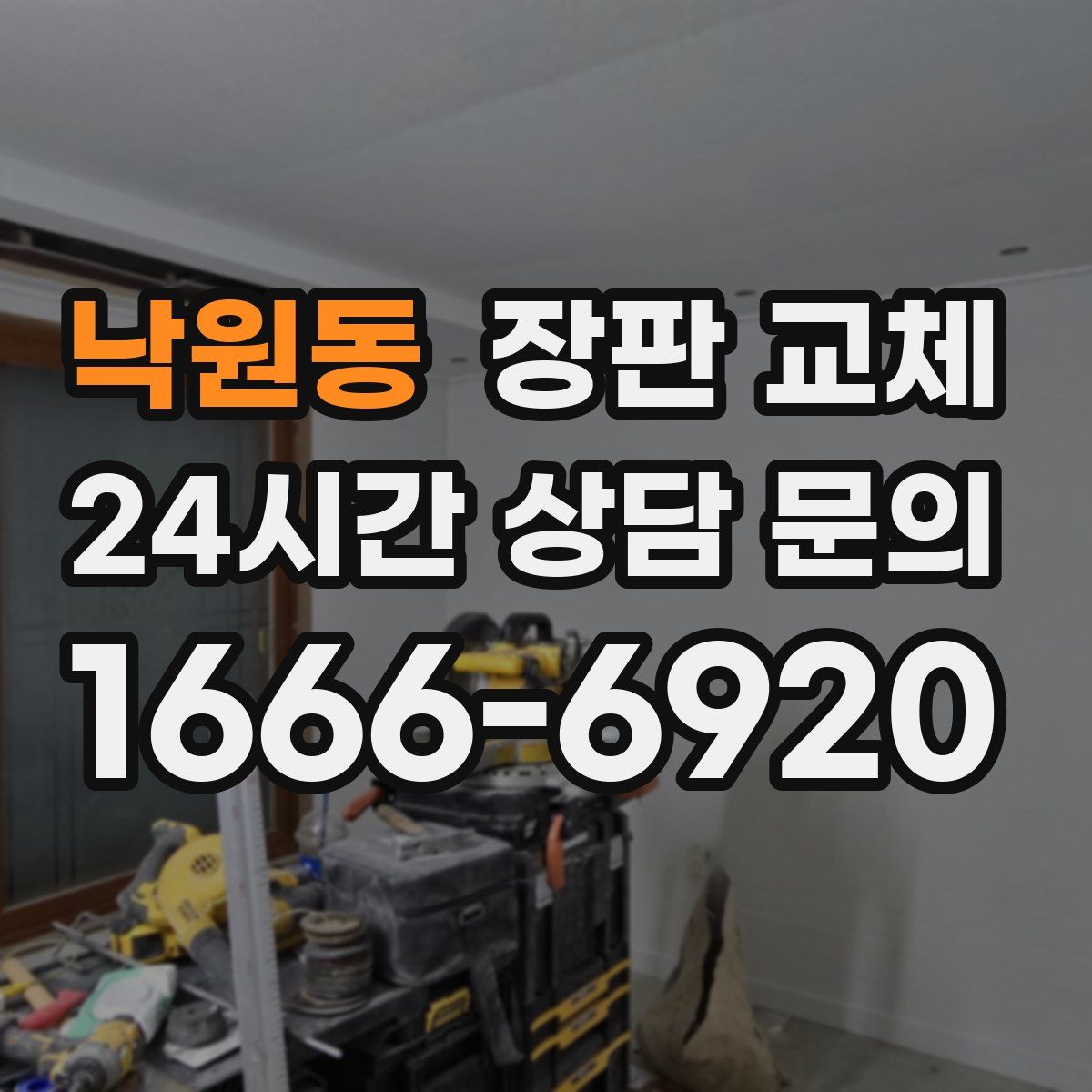 낙원동 장판 교체