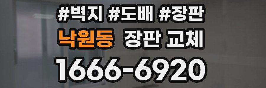 낙원동 장판 교체