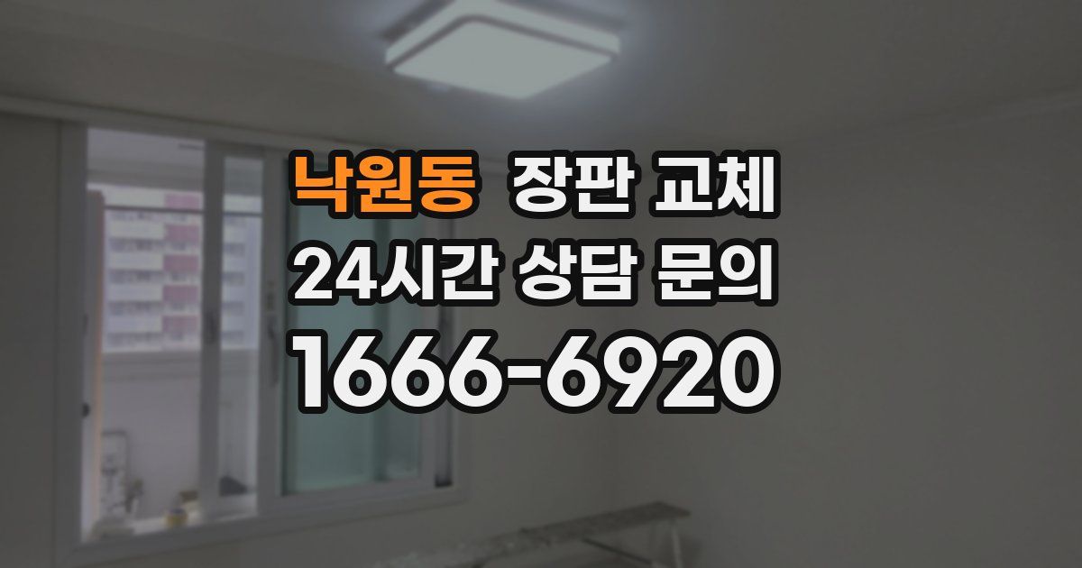 낙원동 장판 교체
