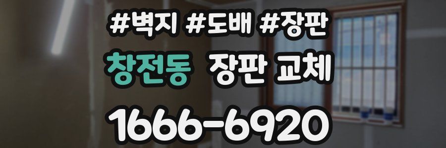창전동 장판 교체