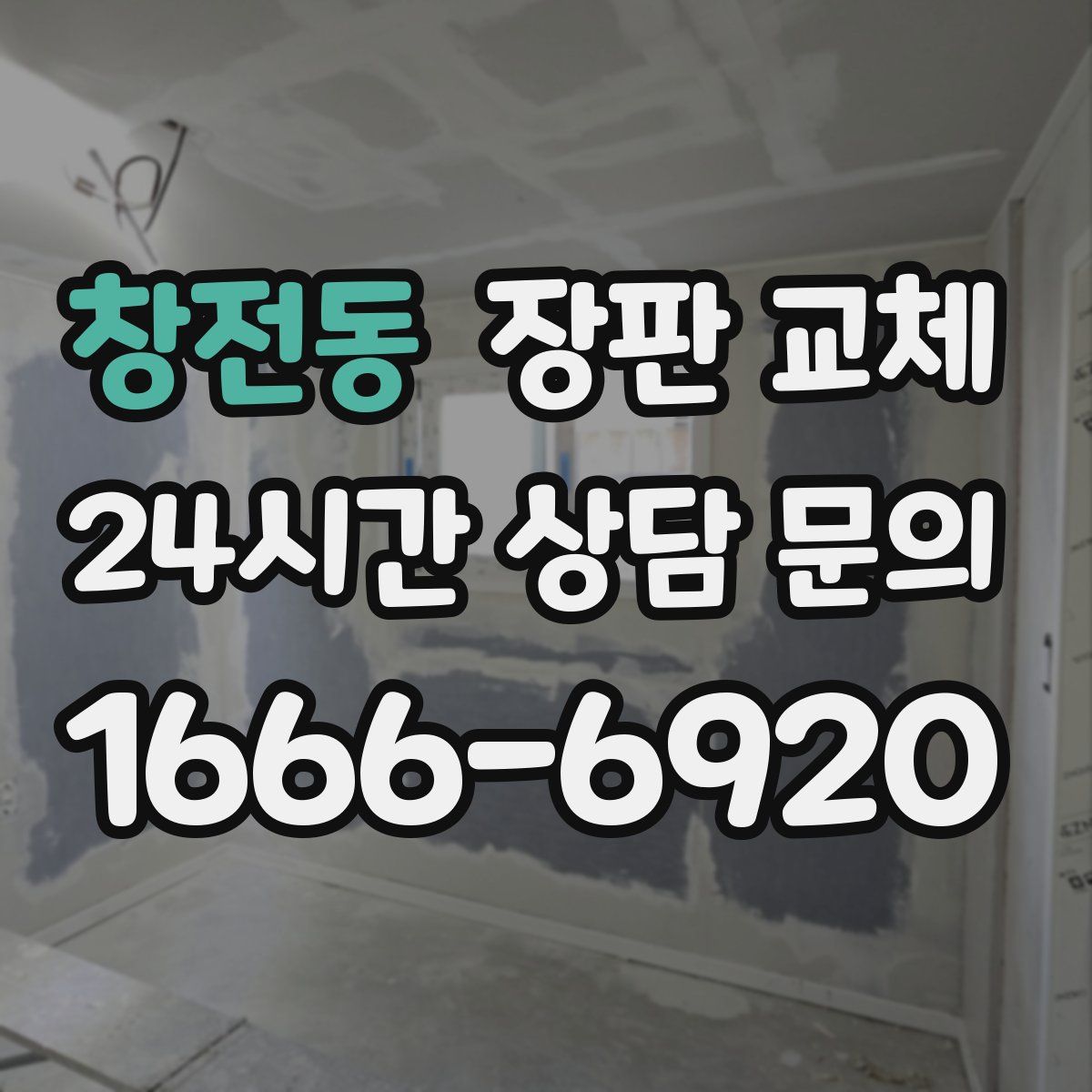 창전동 장판 교체