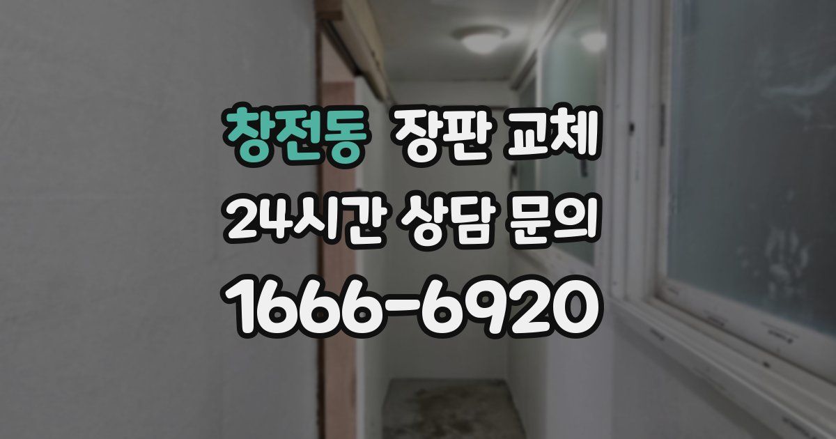 창전동 장판 교체