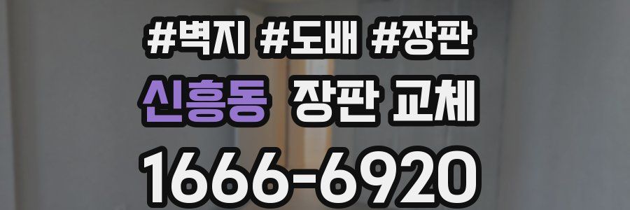 신흥동 장판 교체
