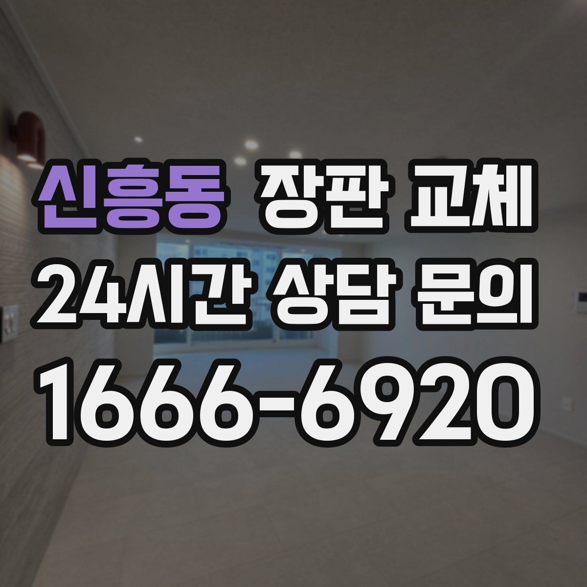 신흥동 장판 교체