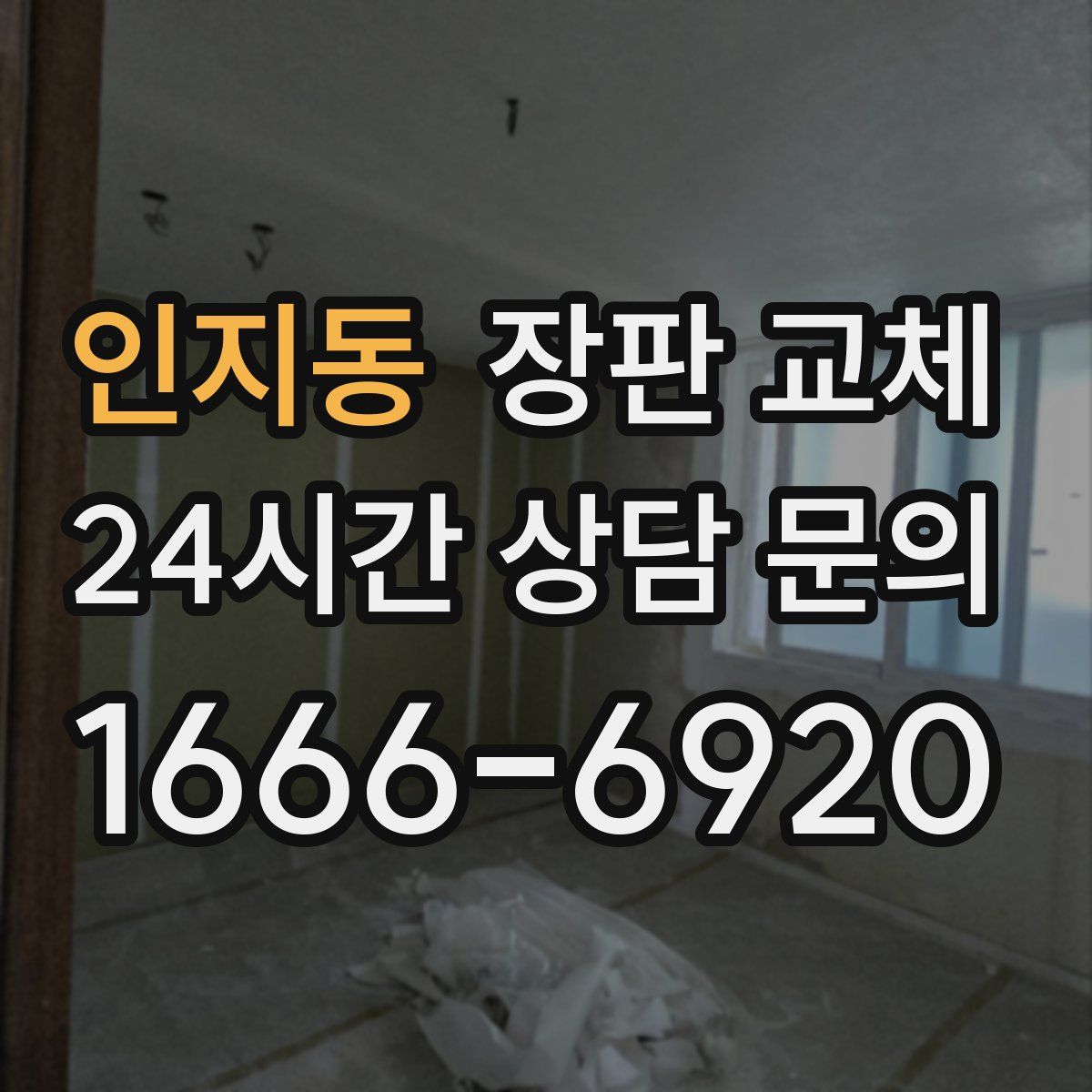 인지동 장판 교체
