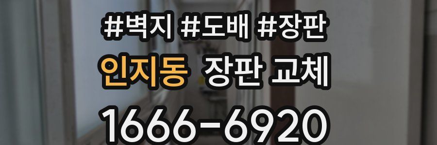 인지동 장판 교체