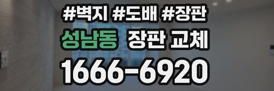 성남동 장판 교체