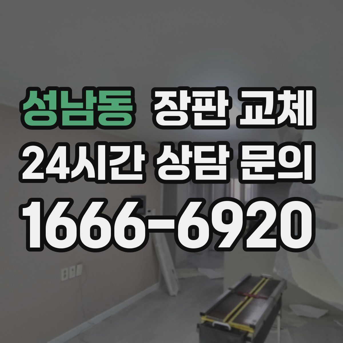 성남동 장판 교체