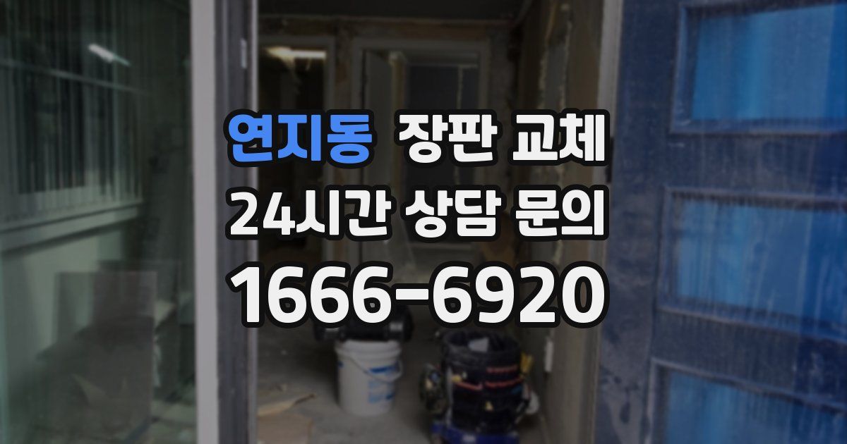 연지동 장판 교체