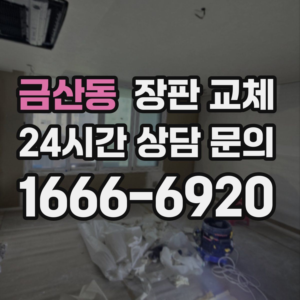 금산동 장판 교체