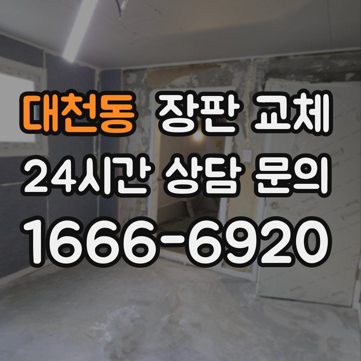 대천동 장판 교체