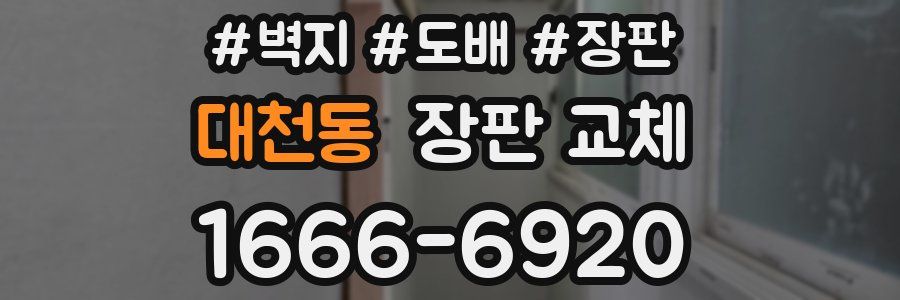대천동 장판 교체