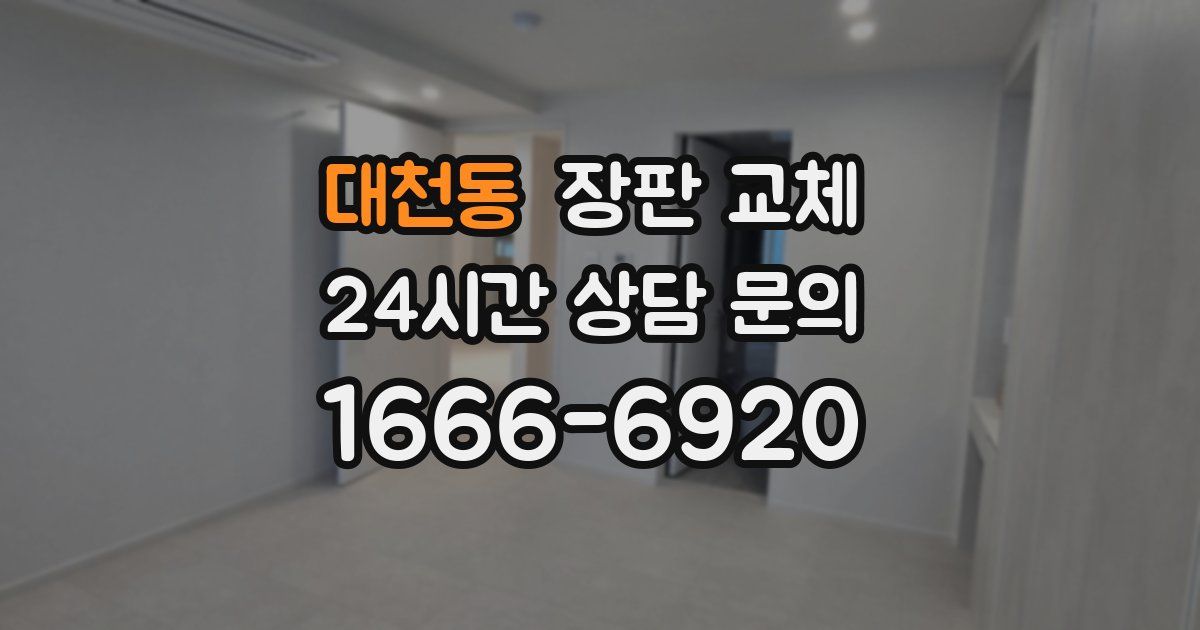 대천동 장판 교체