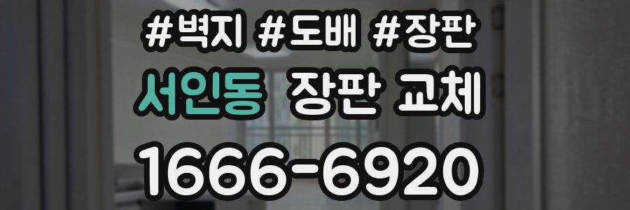 서인동 장판 교체