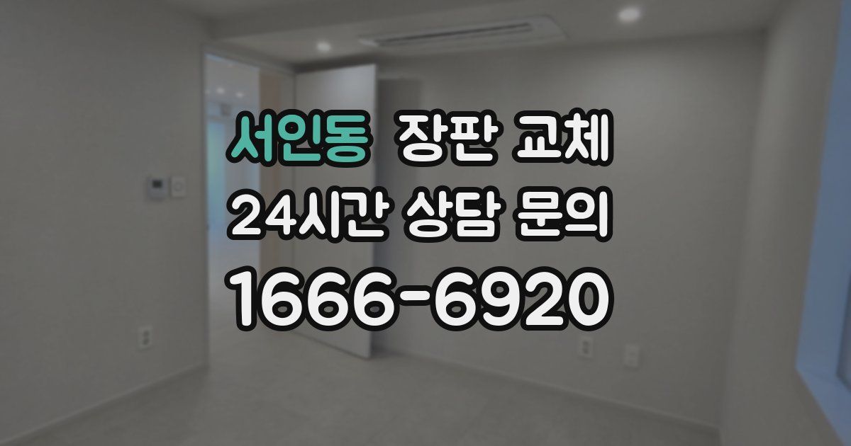 서인동 장판 교체