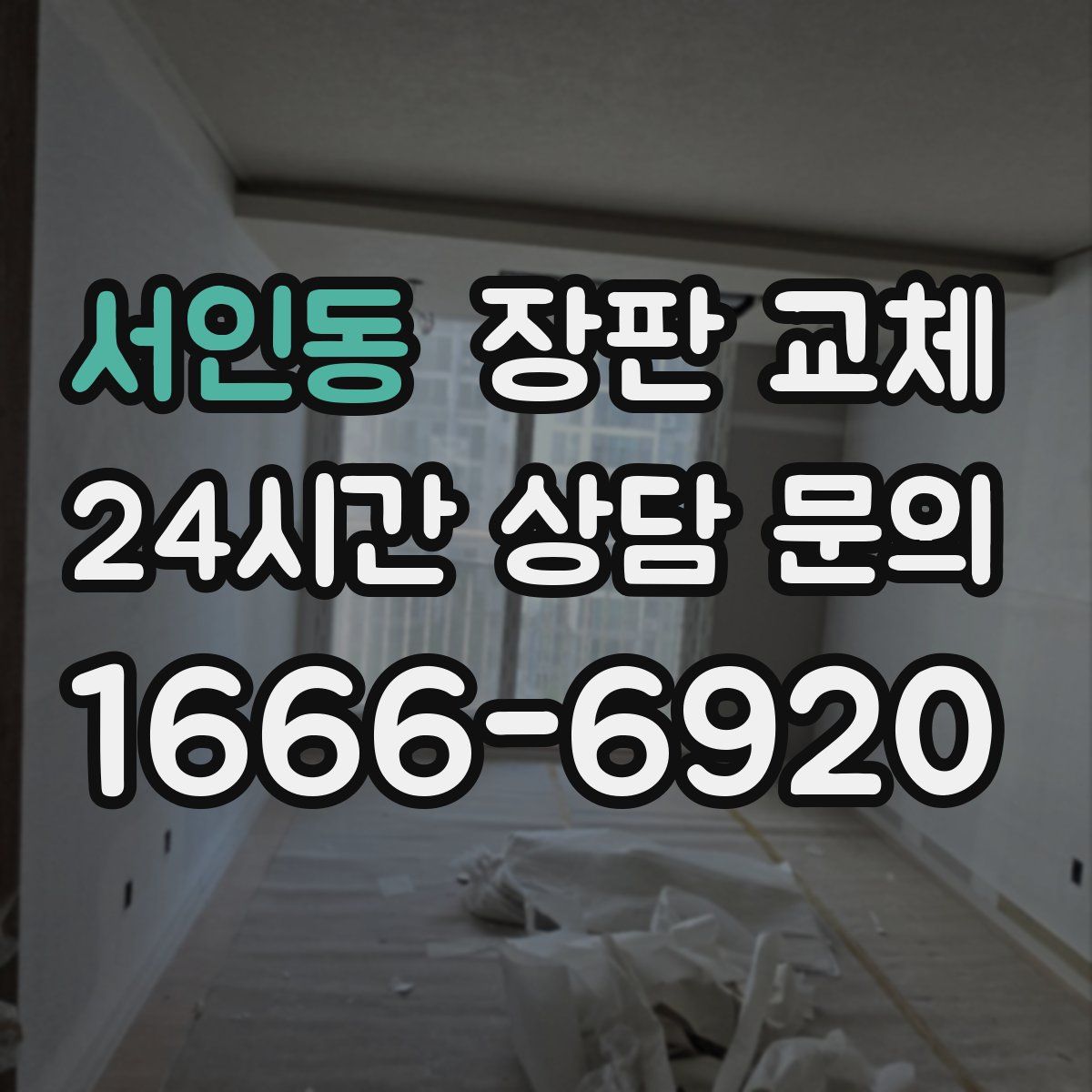서인동 장판 교체