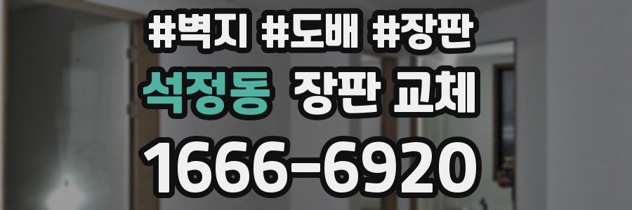 석정동 장판 교체