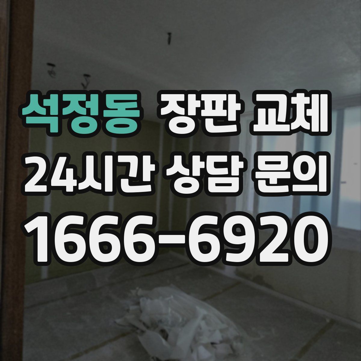 석정동 장판 교체