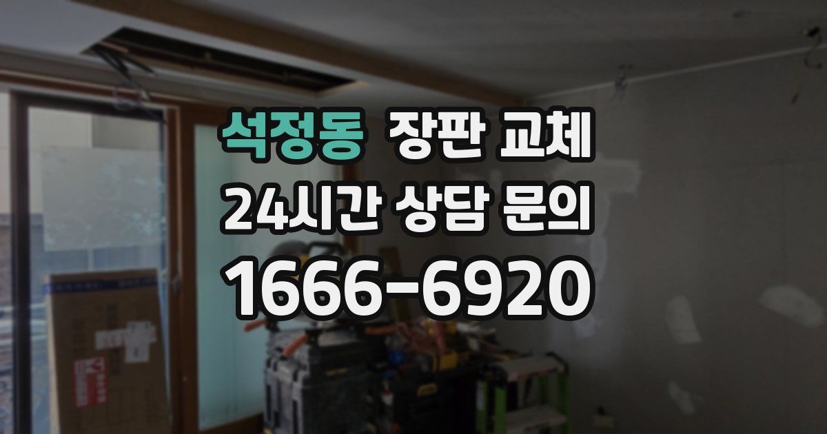 석정동 장판 교체