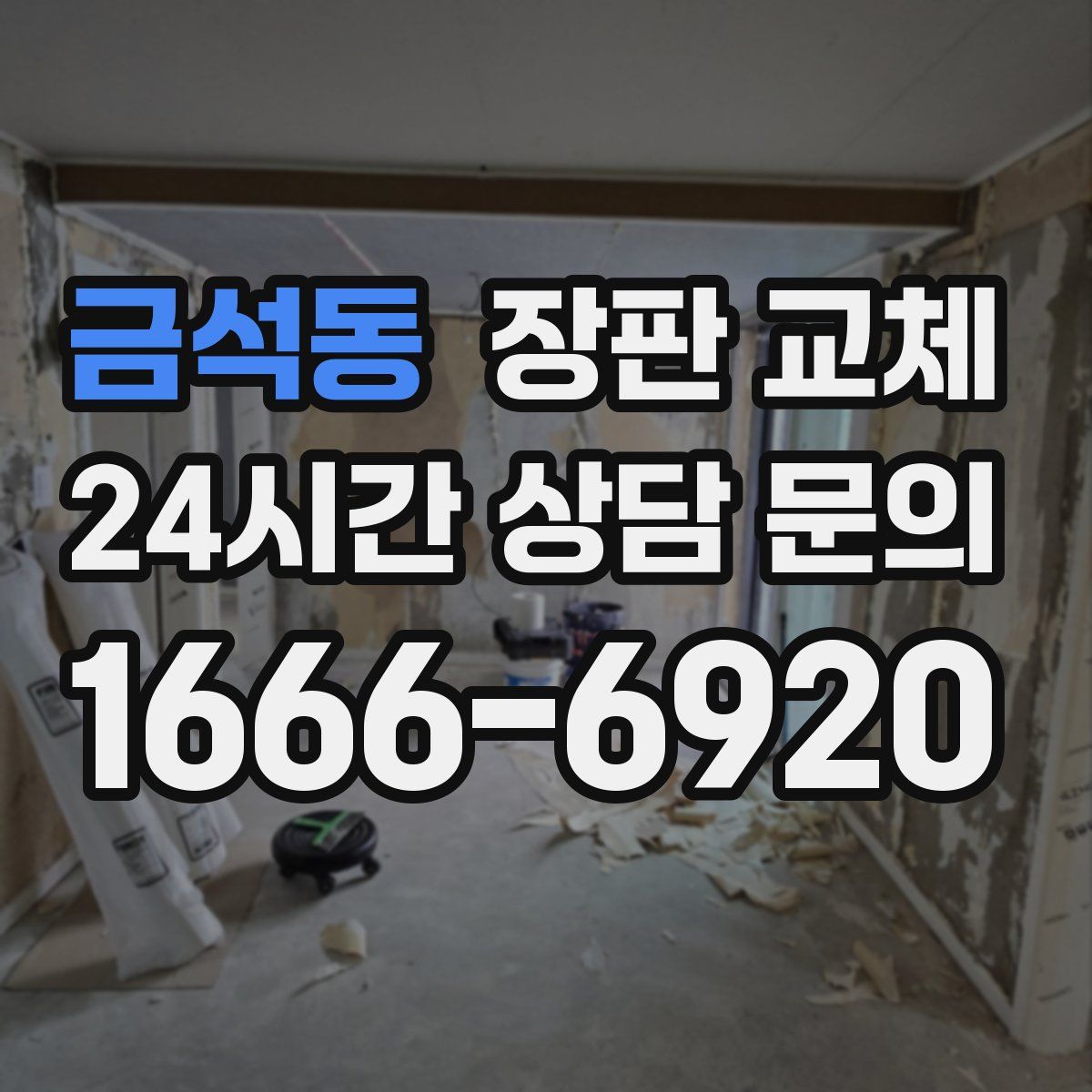 금석동 장판 교체
