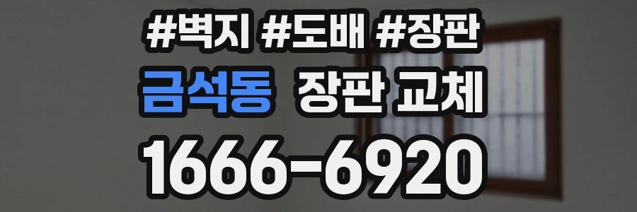 금석동 장판 교체