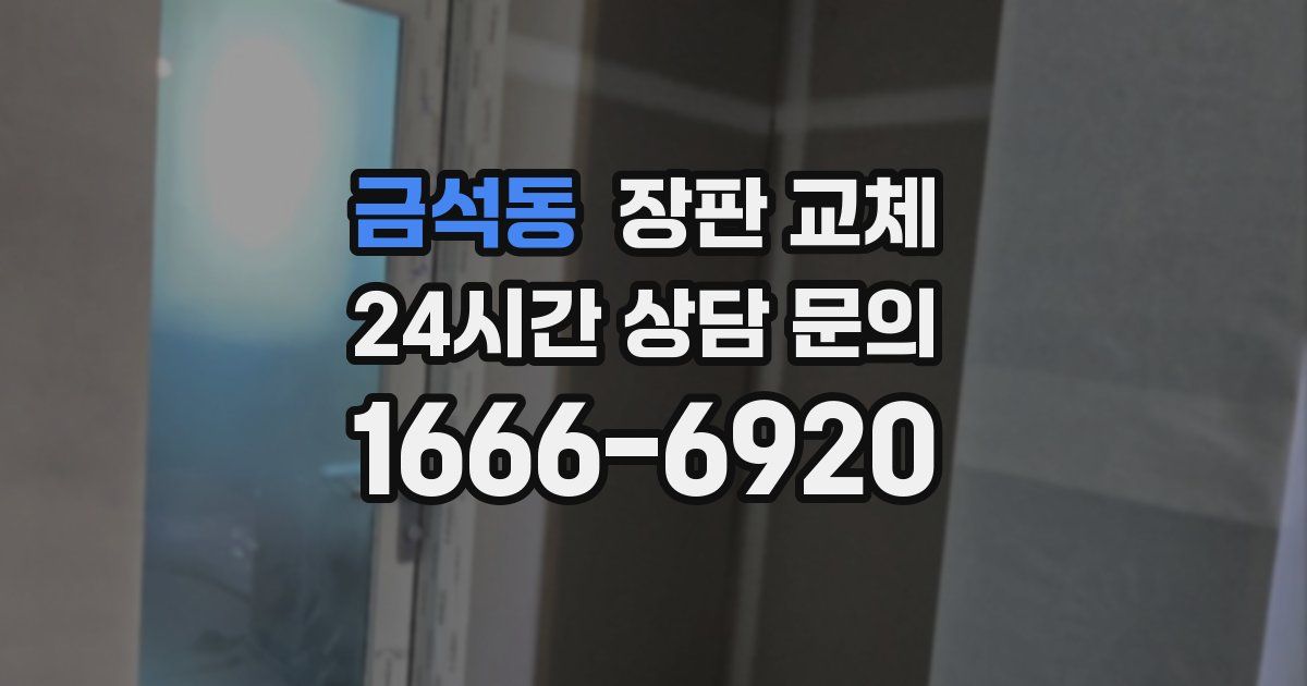 금석동 장판 교체
