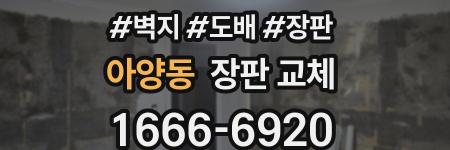 아양동 장판 교체