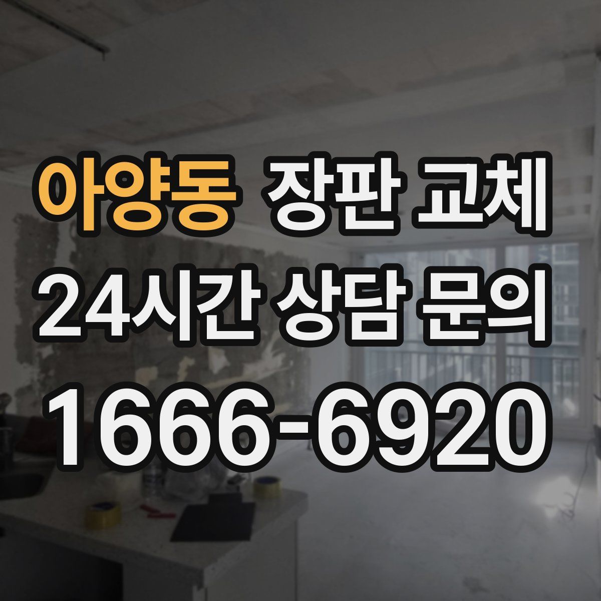 아양동 장판 교체