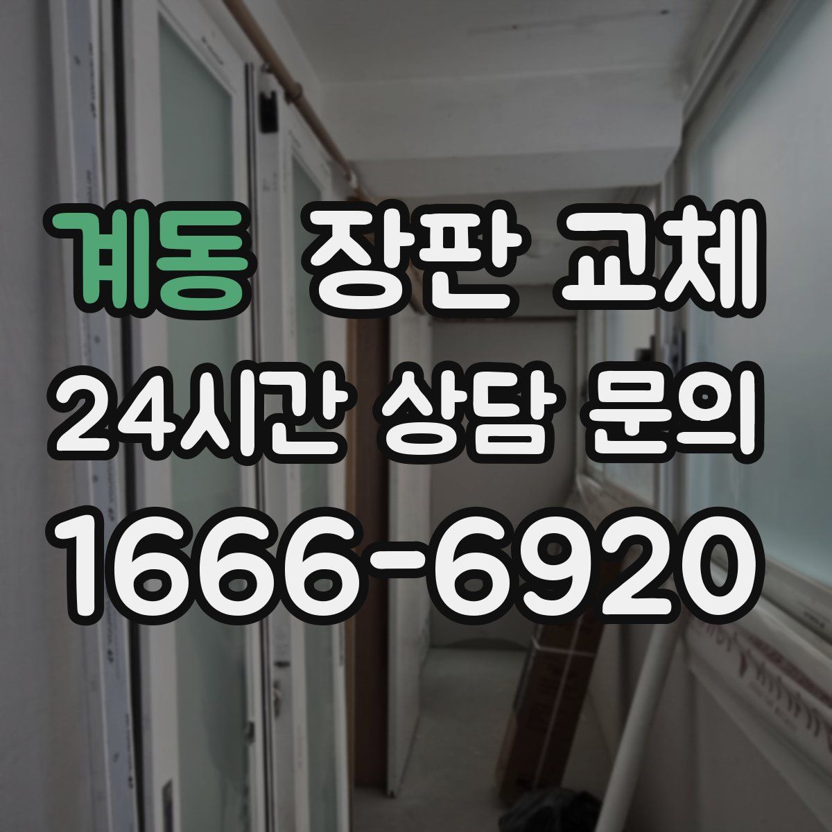 계동 장판 교체