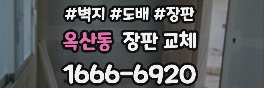 옥산동 장판 교체