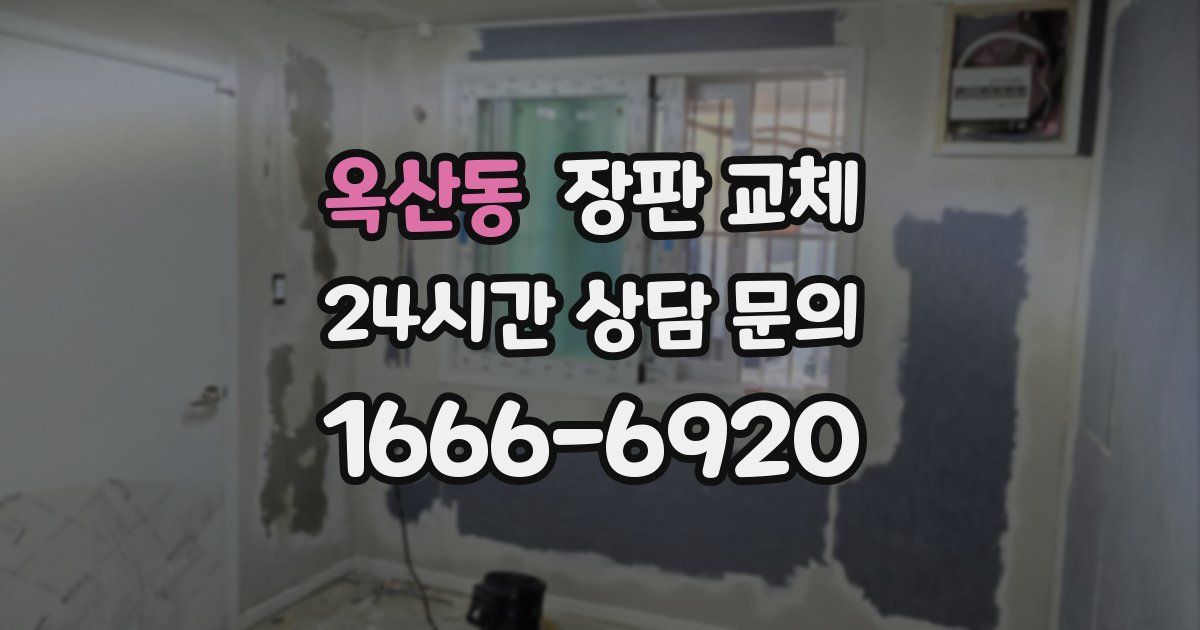 옥산동 장판 교체