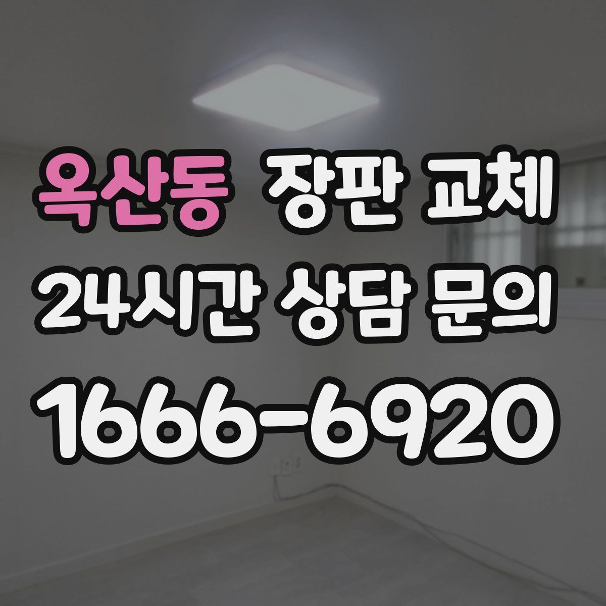 옥산동 장판 교체