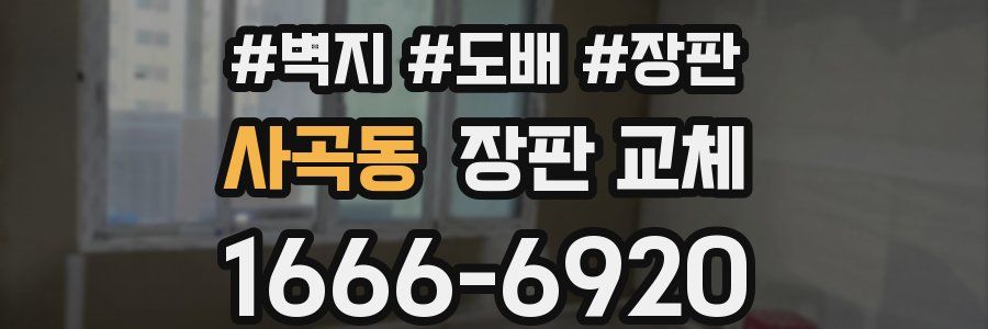 사곡동 장판 교체