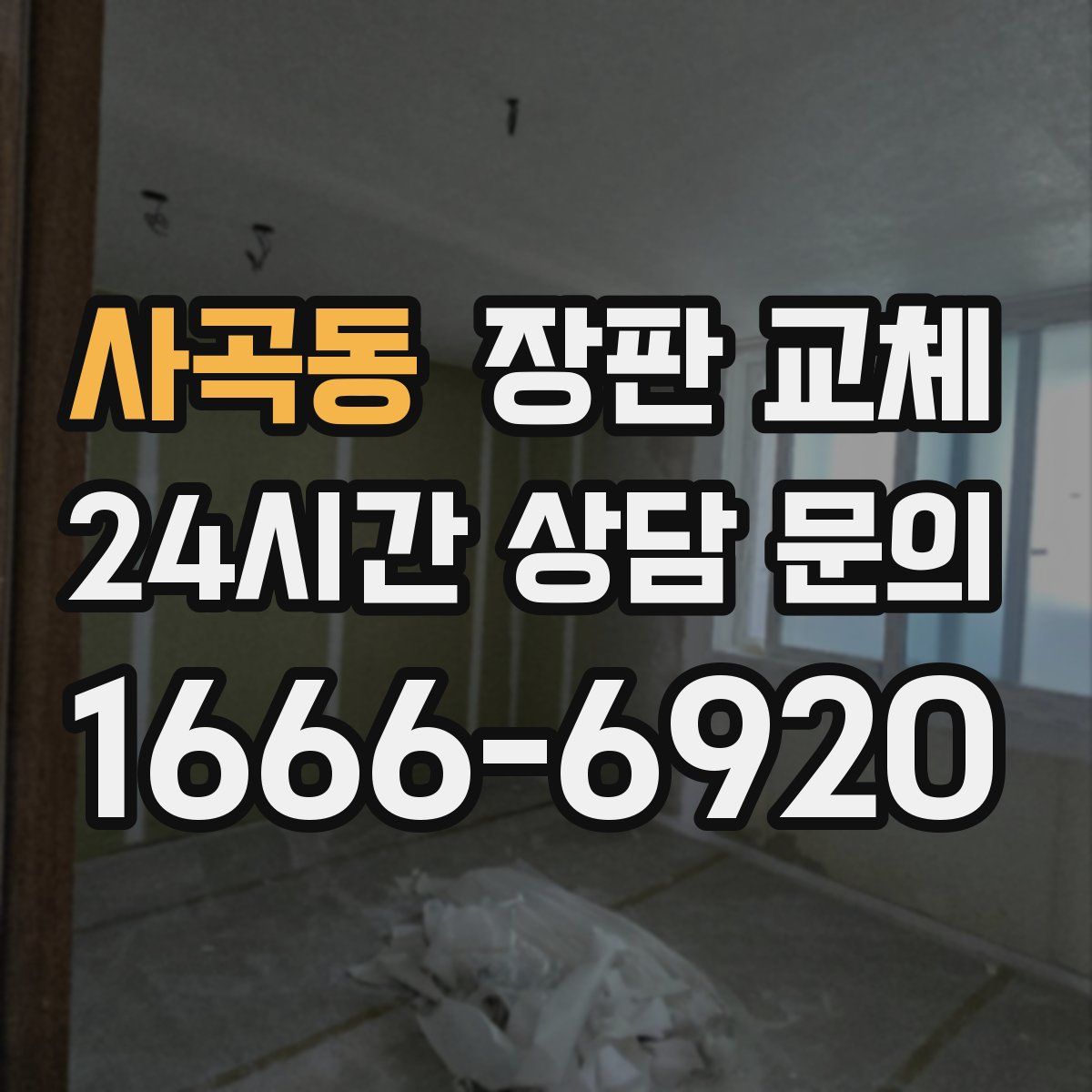 사곡동 장판 교체