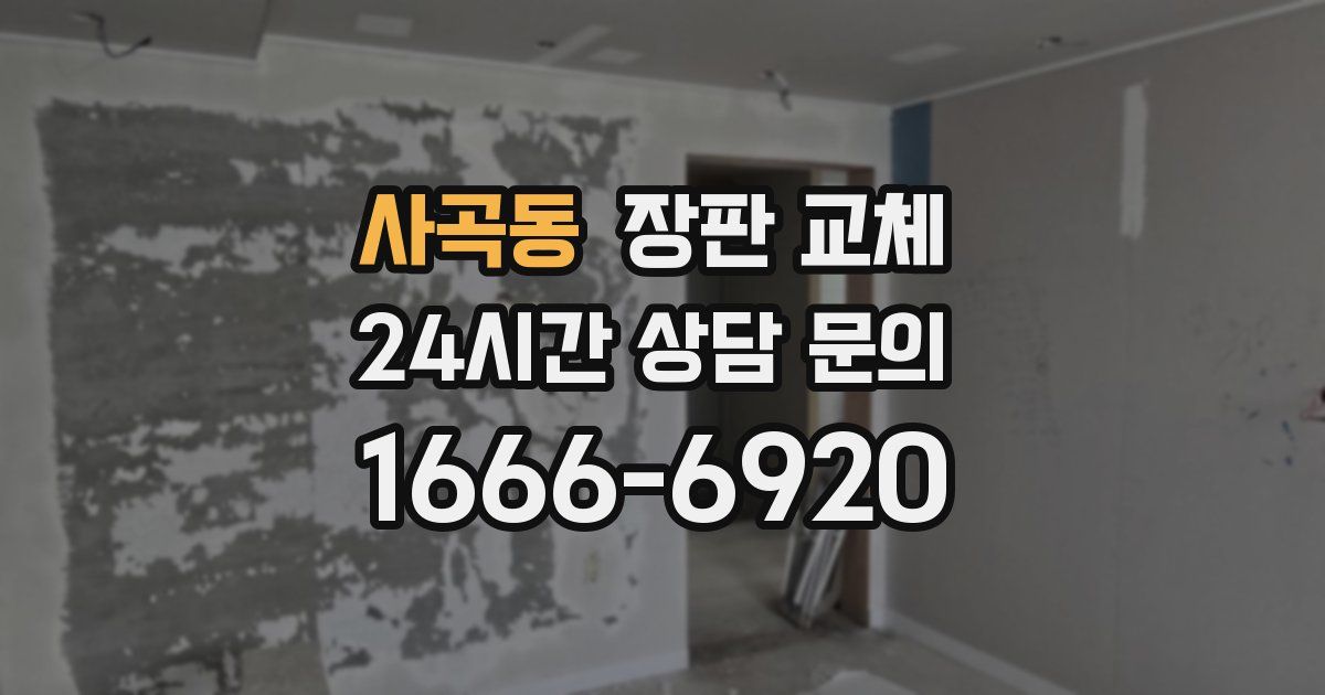 사곡동 장판 교체