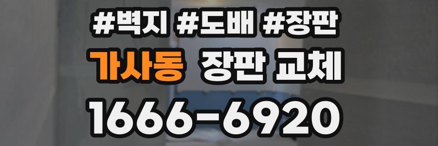 가사동 장판 교체