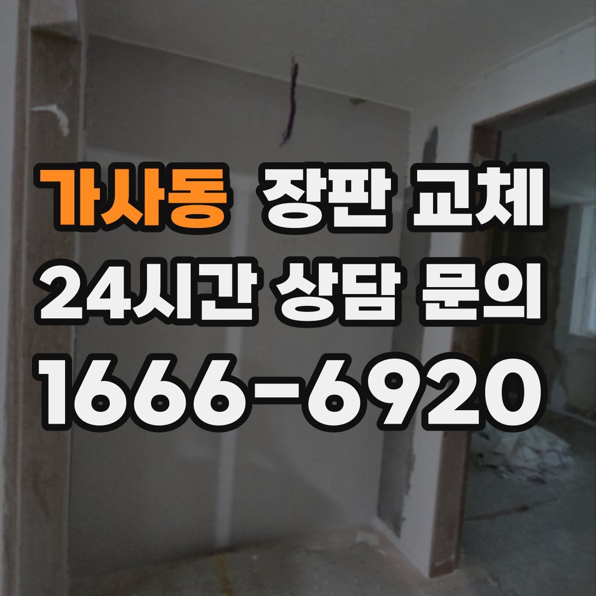 가사동 장판 교체