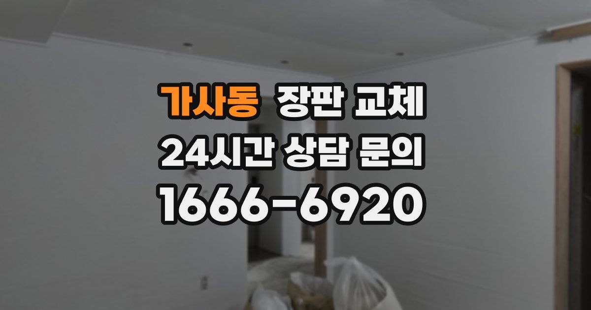 가사동 장판 교체