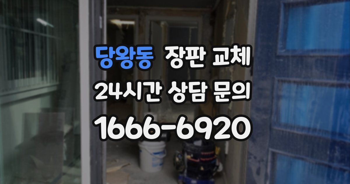 당왕동 장판 교체