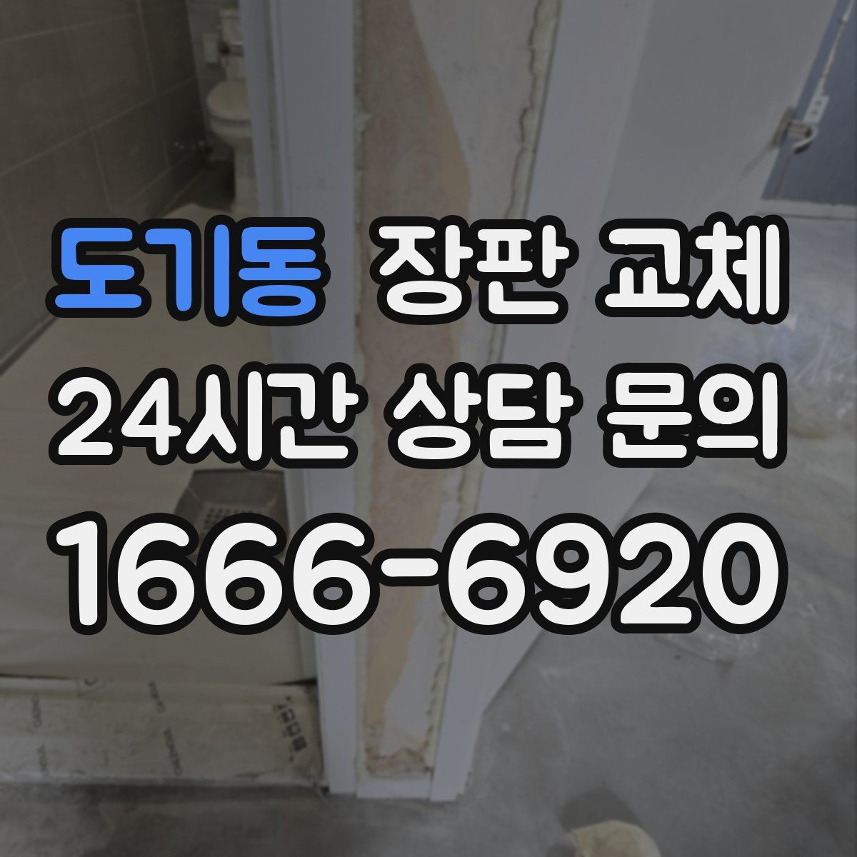 도기동 장판 교체