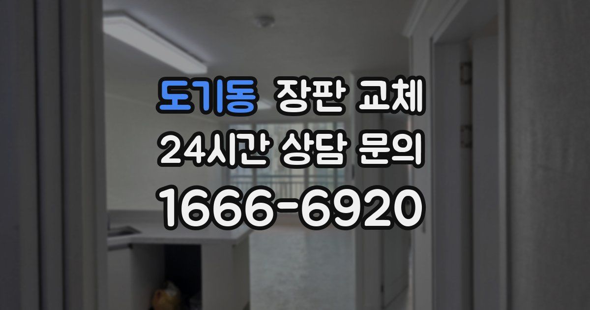 도기동 장판 교체