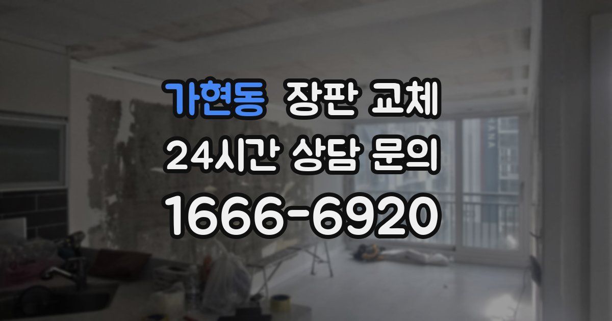 가현동 장판 교체