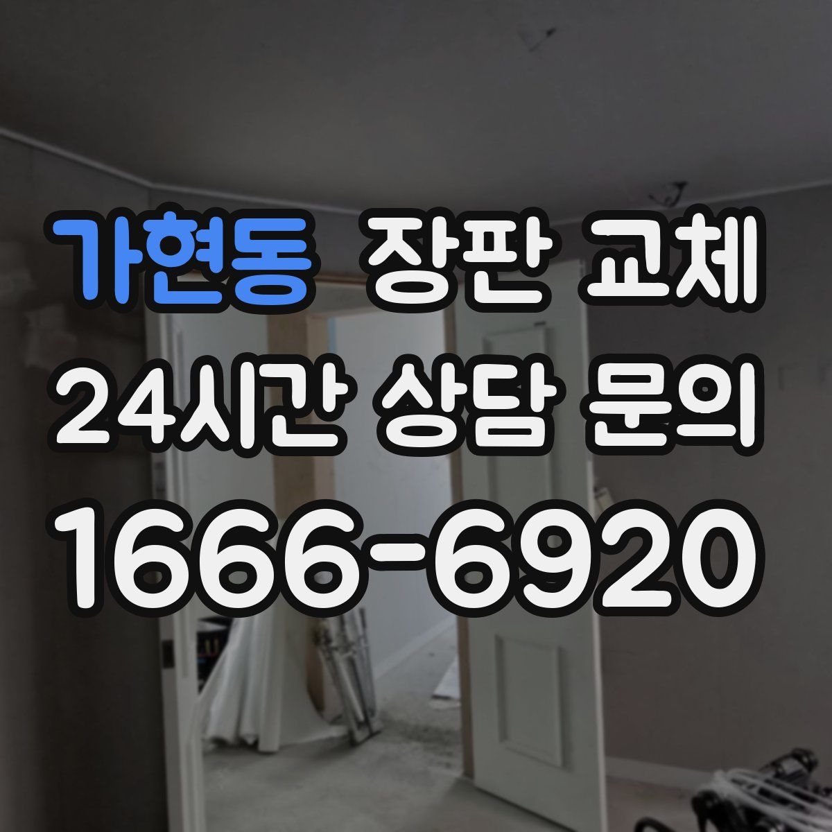가현동 장판 교체