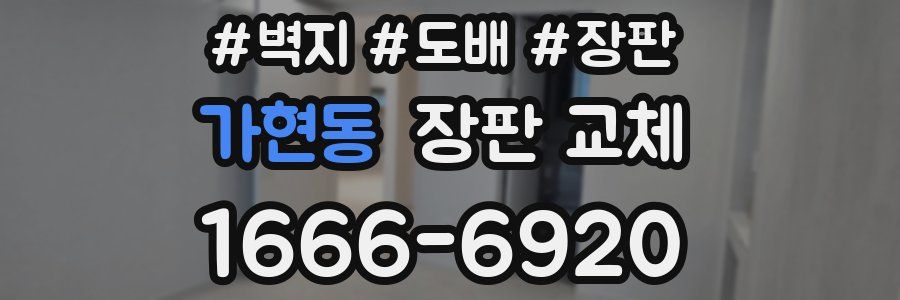가현동 장판 교체